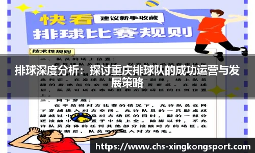 排球深度分析:探讨重庆排球队的成功运营与发展策略