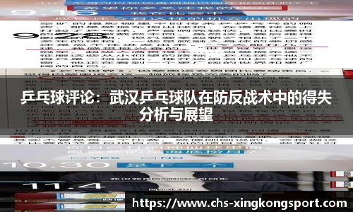 乒乓球评论：武汉乒乓球队在防反战术中的得失分析与展望