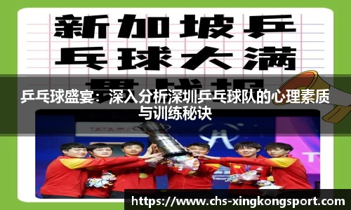 乒乓球盛宴:深入分析深圳乒乓球队的心理素质与训练秘诀