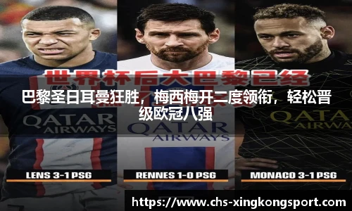 巴黎圣日耳曼狂胜,梅西梅开二度领衔,轻松晋级欧冠八强