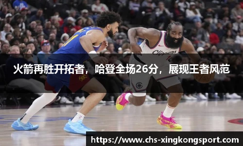 火箭再胜开拓者,哈登全场26分,展现王者风范