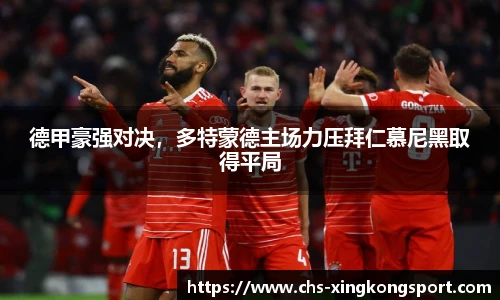 德甲豪强对决,多特蒙德主场力压拜仁慕尼黑取得平局