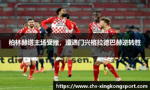 柏林赫塔主场受挫,遭遇门兴格拉德巴赫逆转胜