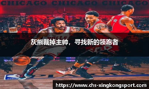 灰熊裁掉主帅，寻找新的领跑者