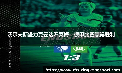 沃尔夫斯堡力克云达不莱梅,德甲比赛赢得胜利
