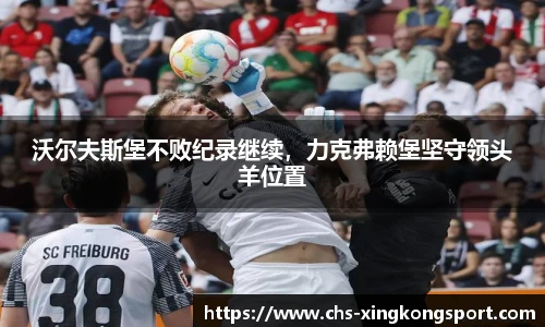 沃尔夫斯堡不败纪录继续，力克弗赖堡坚守领头羊位置