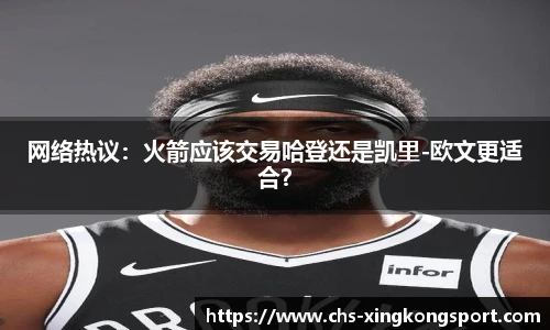 网络热议:火箭应该交易哈登还是凯里-欧文更适合?