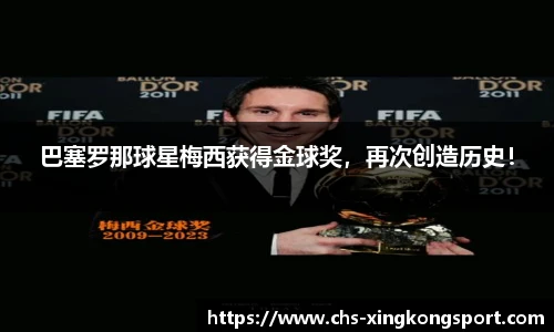 巴塞罗那球星梅西获得金球奖，再次创造历史！