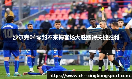沙尔克04零封不来梅客场大胜取得关键胜利