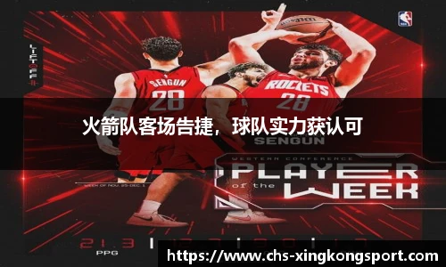 火箭队客场告捷,球队实力获认可
