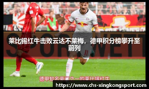 莱比锡红牛击败云达不莱梅，德甲积分榜攀升至前列