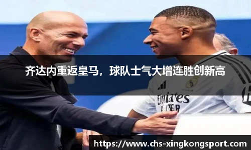 齐达内重返皇马，球队士气大增连胜创新高