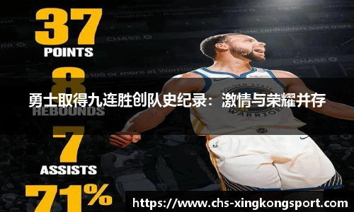 勇士取得九连胜创队史纪录:激情与荣耀并存