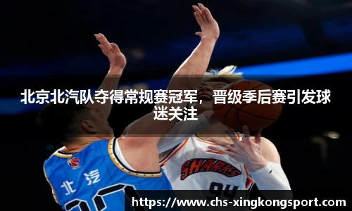 北京北汽队夺得常规赛冠军，晋级季后赛引发球迷关注