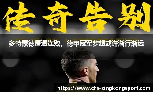 多特蒙德遭遇连败，德甲冠军梦想或许渐行渐远
