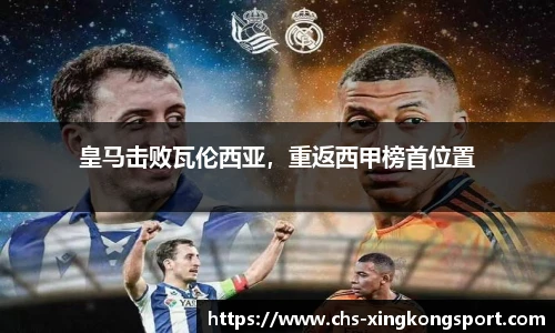 皇马击败瓦伦西亚，重返西甲榜首位置