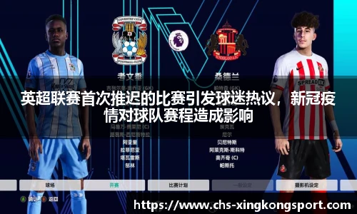 英超联赛首次推迟的比赛引发球迷热议,新冠疫情对球队赛程造成影响