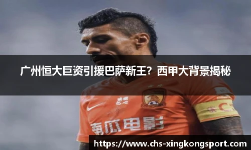 广州恒大巨资引援巴萨新王?西甲大背景揭秘