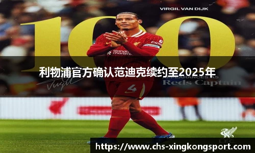 利物浦官方确认范迪克续约至2025年