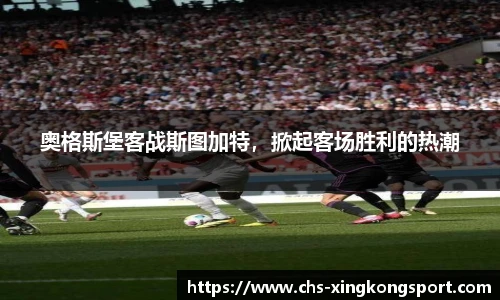 奥格斯堡客战斯图加特，掀起客场胜利的热潮