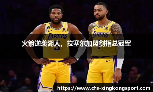 火箭逆袭湖人，拉塞尔加盟剑指总冠军