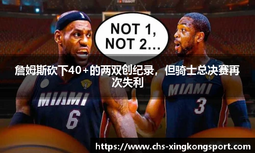 詹姆斯砍下40+的两双创纪录，但骑士总决赛再次失利