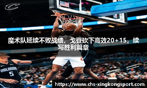 魔术队延续不败战绩，戈登砍下高效20+15，续写胜利篇章