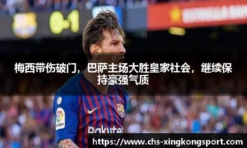 梅西带伤破门，巴萨主场大胜皇家社会，继续保持豪强气质