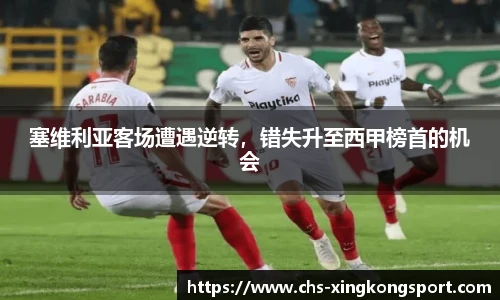 塞维利亚客场遭遇逆转，错失升至西甲榜首的机会