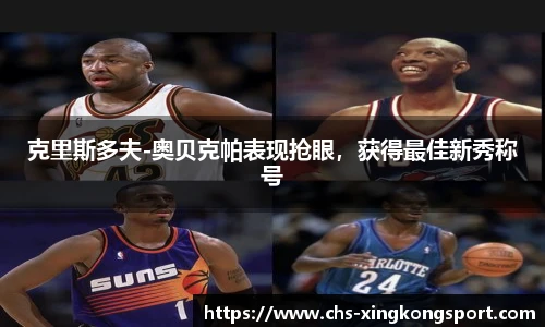 克里斯多夫-奥贝克帕表现抢眼，获得最佳新秀称号