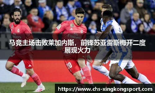 马竞主场击败莱加内斯，前锋苏亚雷斯梅开二度展现火力