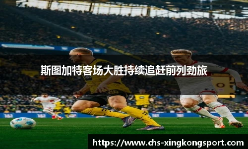斯图加特客场大胜持续追赶前列劲旅