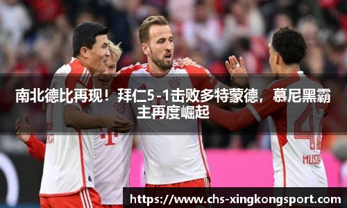 南北德比再现！拜仁5-1击败多特蒙德，慕尼黑霸主再度崛起