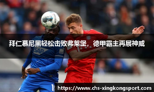 拜仁慕尼黑轻松击败弗莱堡,德甲霸主再展神威