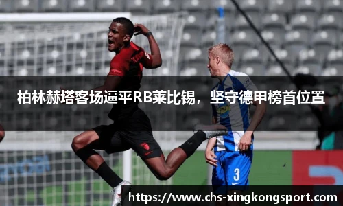 柏林赫塔客场逼平RB莱比锡，坚守德甲榜首位置
