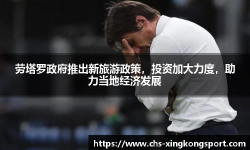 劳塔罗政府推出新旅游政策,投资加大力度,助力当地经济发展