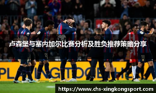 卢森堡与塞内加尔比赛分析及胜负推荐策略分享