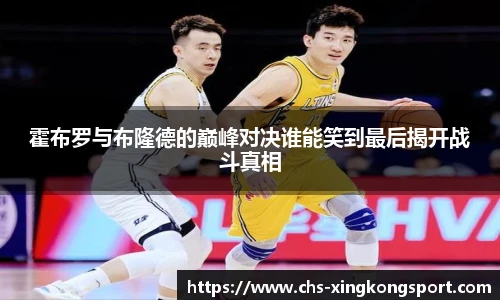 霍布罗与布隆德的巅峰对决谁能笑到最后揭开战斗真相