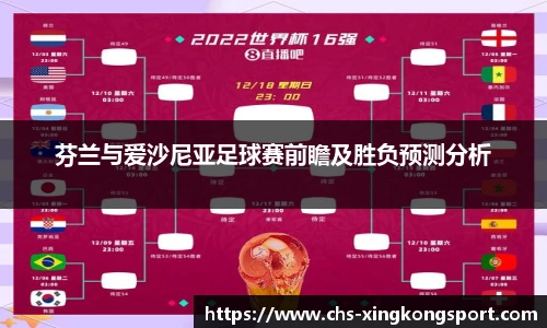 芬兰与爱沙尼亚足球赛前瞻及胜负预测分析