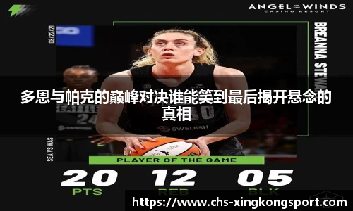 多恩与帕克的巅峰对决谁能笑到最后揭开悬念的真相