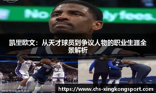 凯里欧文:从天才球员到争议人物的职业生涯全景解析