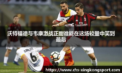 沃特福德与韦康激战正酣谁能在这场较量中笑到最后