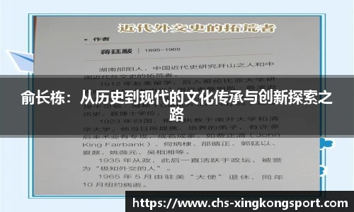 俞长栋：从历史到现代的文化传承与创新探索之路
