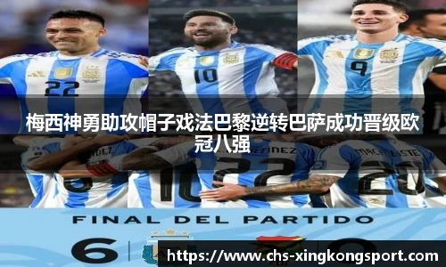 梅西神勇助攻帽子戏法巴黎逆转巴萨成功晋级欧冠八强