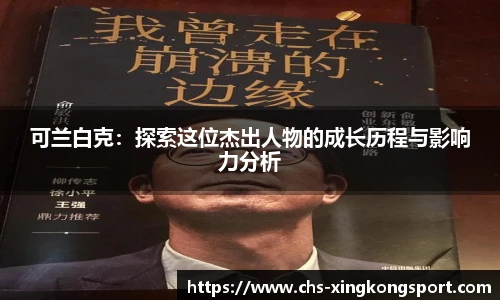 可兰白克：探索这位杰出人物的成长历程与影响力分析