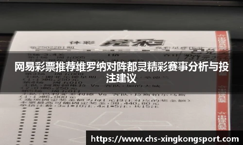 网易彩票推荐维罗纳对阵都灵精彩赛事分析与投注建议