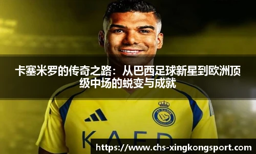 卡塞米罗的传奇之路：从巴西足球新星到欧洲顶级中场的蜕变与成就