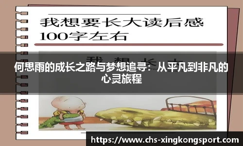 何思雨的成长之路与梦想追寻:从平凡到非凡的心灵旅程
