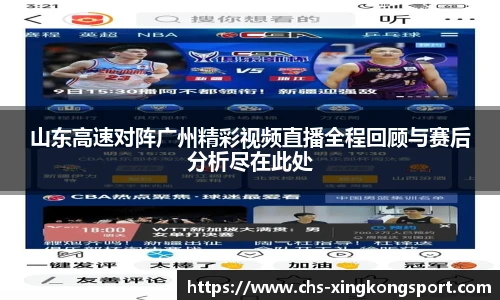 山东高速对阵广州精彩视频直播全程回顾与赛后分析尽在此处