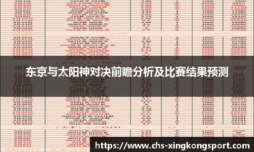 东京与太阳神对决前瞻分析及比赛结果预测
